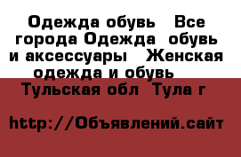 Одежда,обувь - Все города Одежда, обувь и аксессуары » Женская одежда и обувь   . Тульская обл.,Тула г.